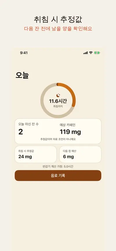 CoffeeCut: 카페인 기록 화면 1