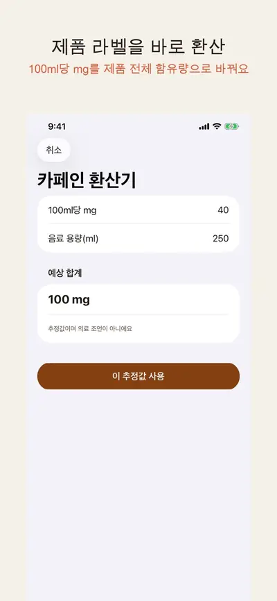 CoffeeCut: 카페인 기록 화면 3