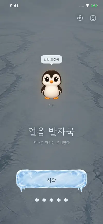 얼음 발자국 화면 1