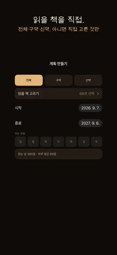 성경 통독 계획: 페이스 화면 2