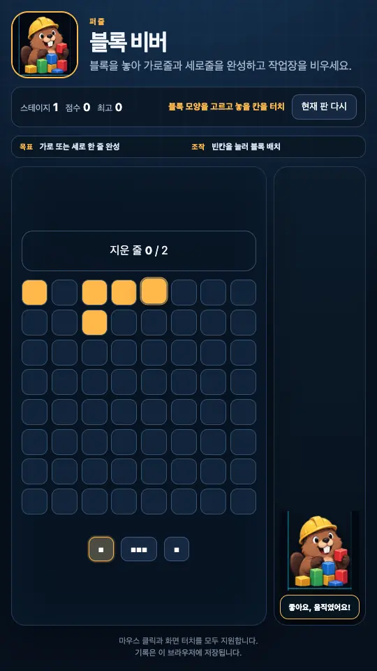 플레이 화면. 맨 윗줄에 주황색 블록이 몇 칸 놓여 있고 아래에 블록 버튼 세 개가 있다