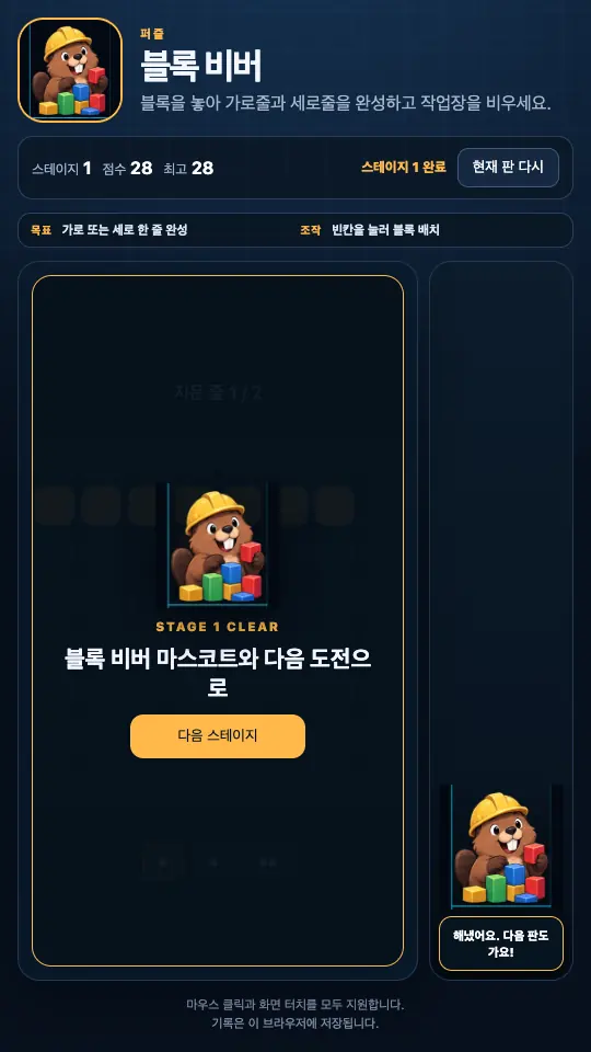 스테이지 1 클리어 카드. 비버와 다음 스테이지 버튼이 격자 위에 떠 있다