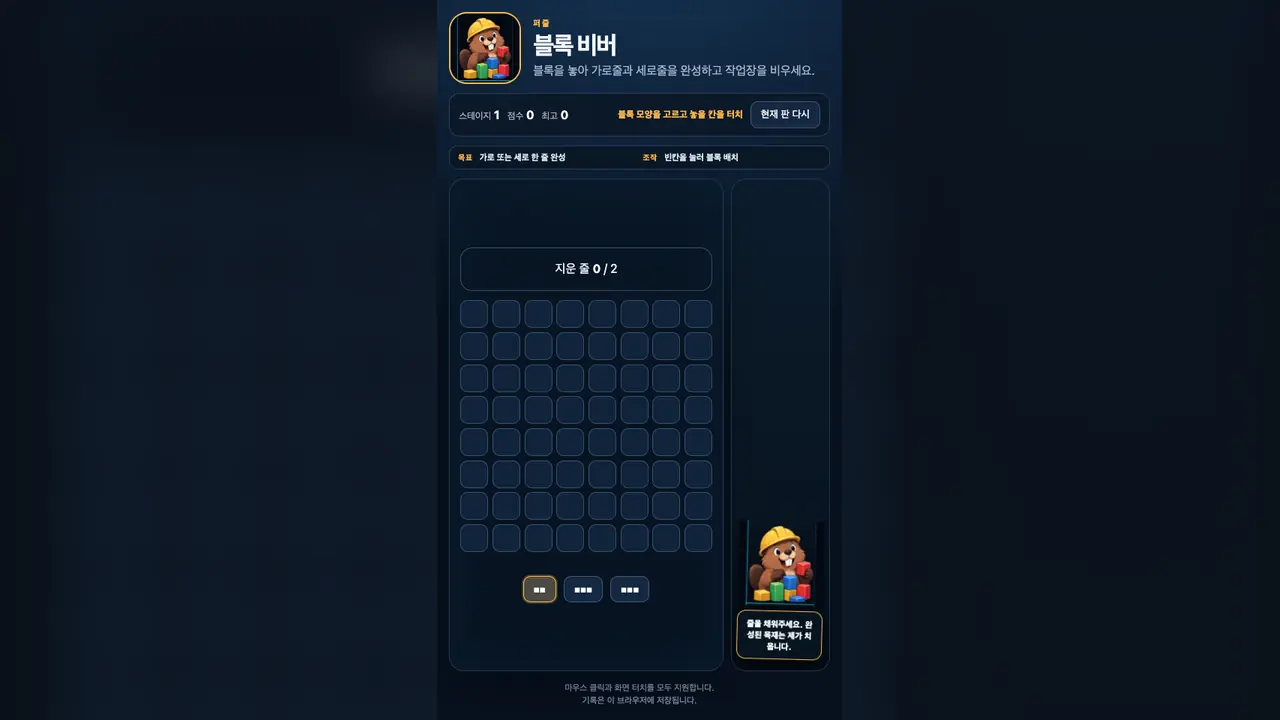 시작 화면. 안전모를 쓴 비버와 빈 8칸 격자, 아래 블록 버튼 세 개가 보인다