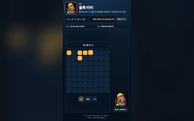블록 비버: 줄 채우기 게임 화면