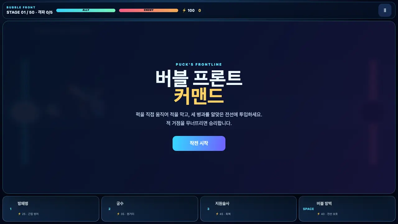 시작 화면. 버블 프론트 커맨드 제목과 작전 시작 버튼, 아래 병과 카드 네 장이 보인다