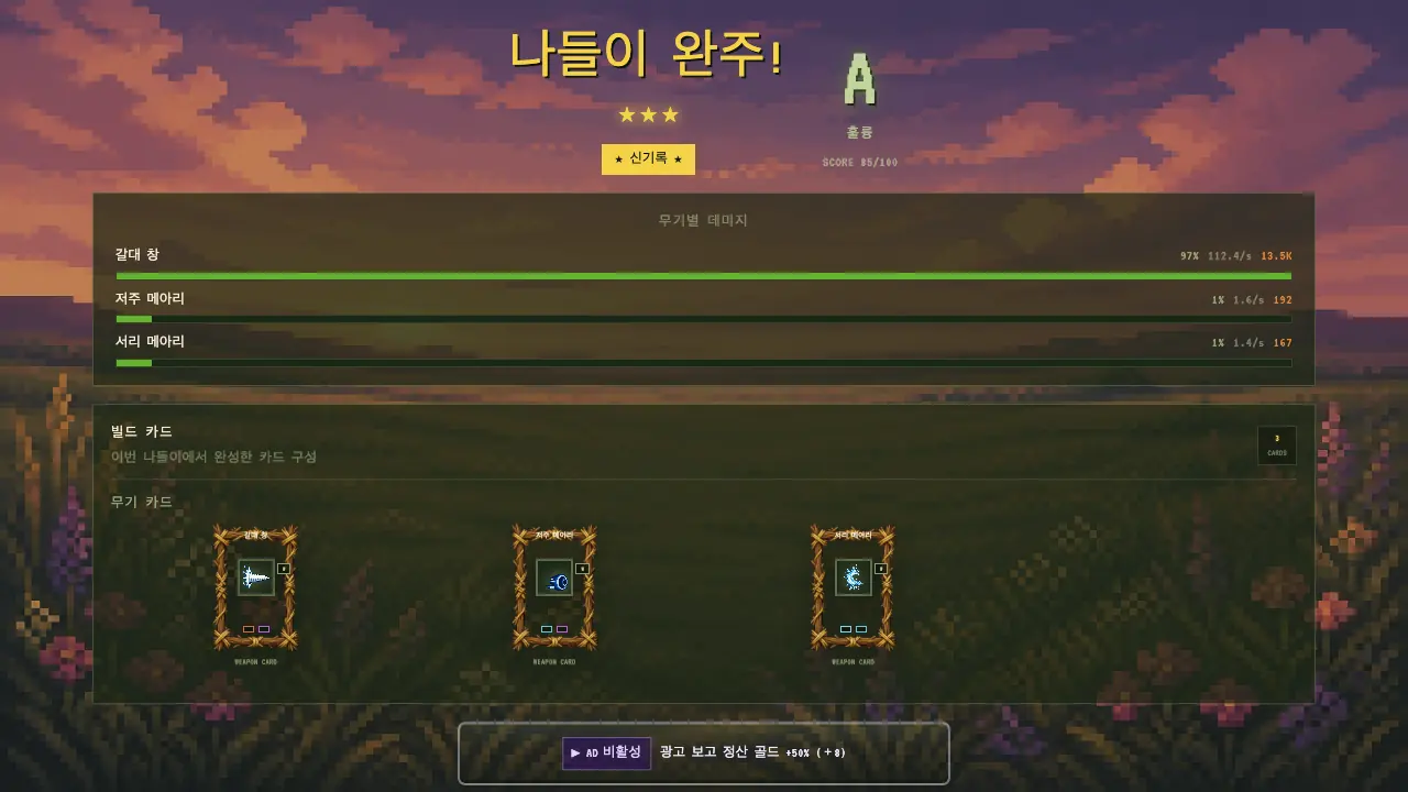 나들이 완주 정산 화면. 별 세 개와 A 등급, 무기별 피해 막대와 사용 카드가 보인다