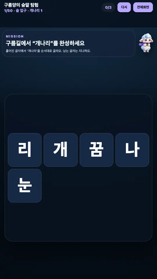순서가 어긋나는 글자를 누른 뒤 화면. 상단 표시는 0/3이고 글자 타일은 그대로 놓여 있다