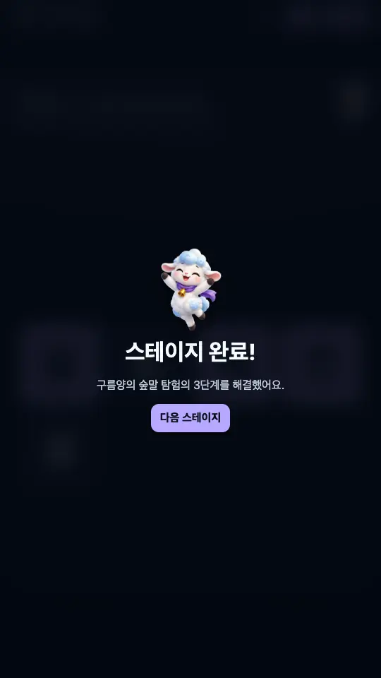 3단계를 마친 스테이지 완료 창. 두 팔을 든 양과 다음 스테이지 버튼이 보인다