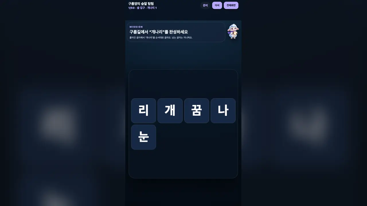 1단계 시작 화면. 개나리 미션 카드와 흰 양, 다섯 개의 큼직한 글자 타일이 보인다