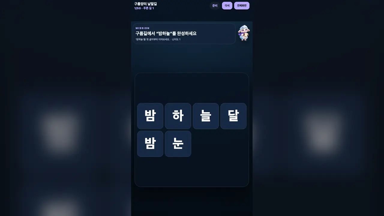 1단계 시작 화면. 밤하늘 낱말 미션과 흰 양, 글자 타일 여섯 개가 보인다