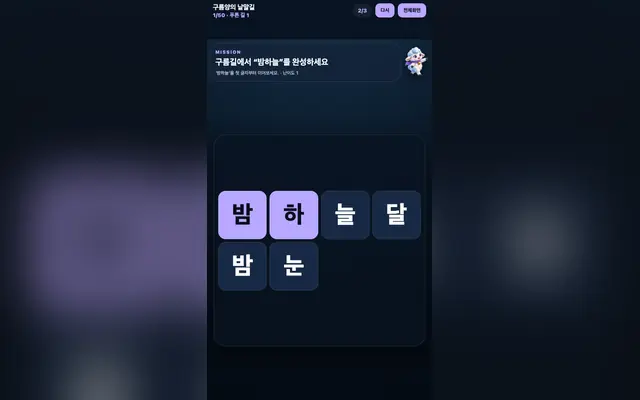 구름양의 낱말길 게임 화면