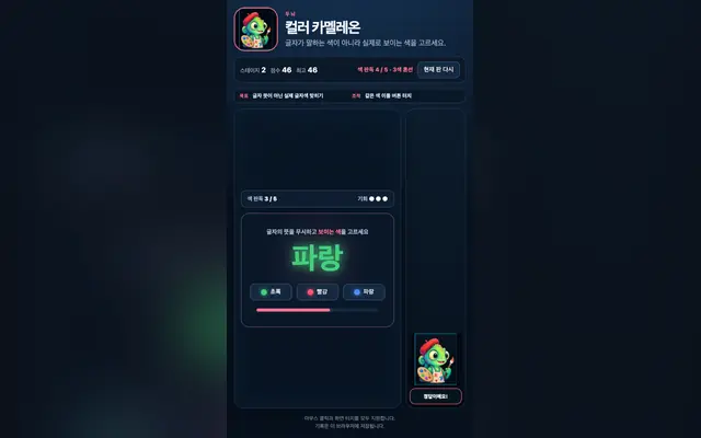 컬러 카멜레온: 색깔 테스트 게임 화면