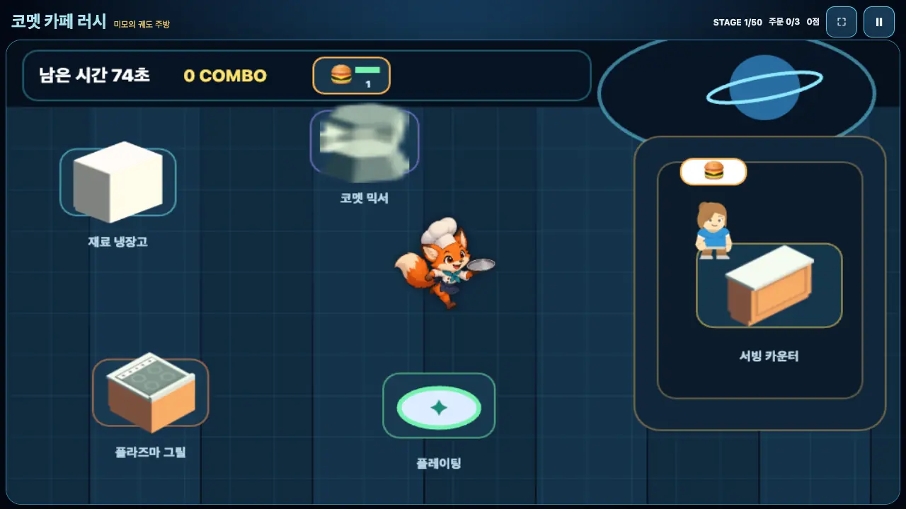 플레이 화면. 냉장고, 믹서, 그릴, 플레이팅 접시, 서빙 카운터가 놓인 주방과 여우 미모, 위쪽 주문표가 보인다