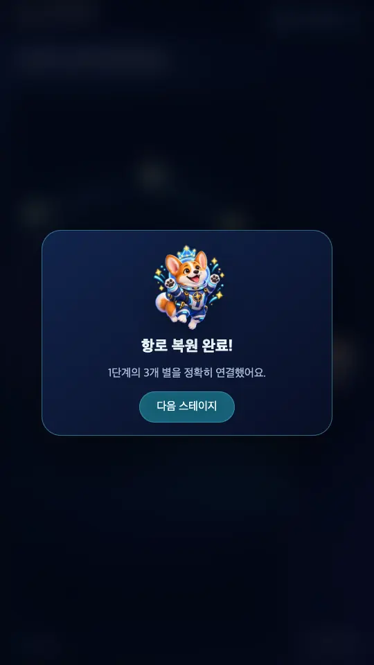 항로 복원 완료 창. 환호하는 우주복 코기와 다음 스테이지 버튼이 보인다
