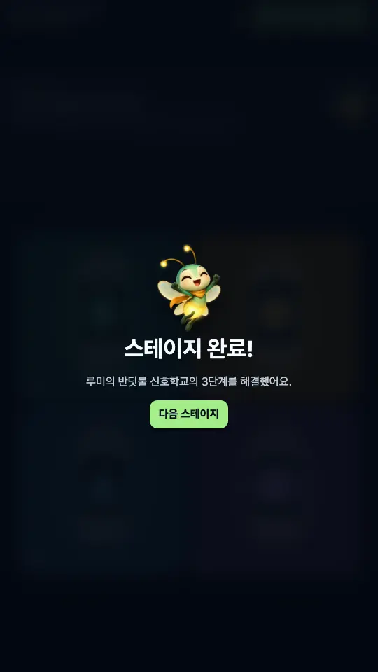 스테이지 완료 창. 환호하는 반딧불이 루미와 다음 스테이지 버튼이 보인다