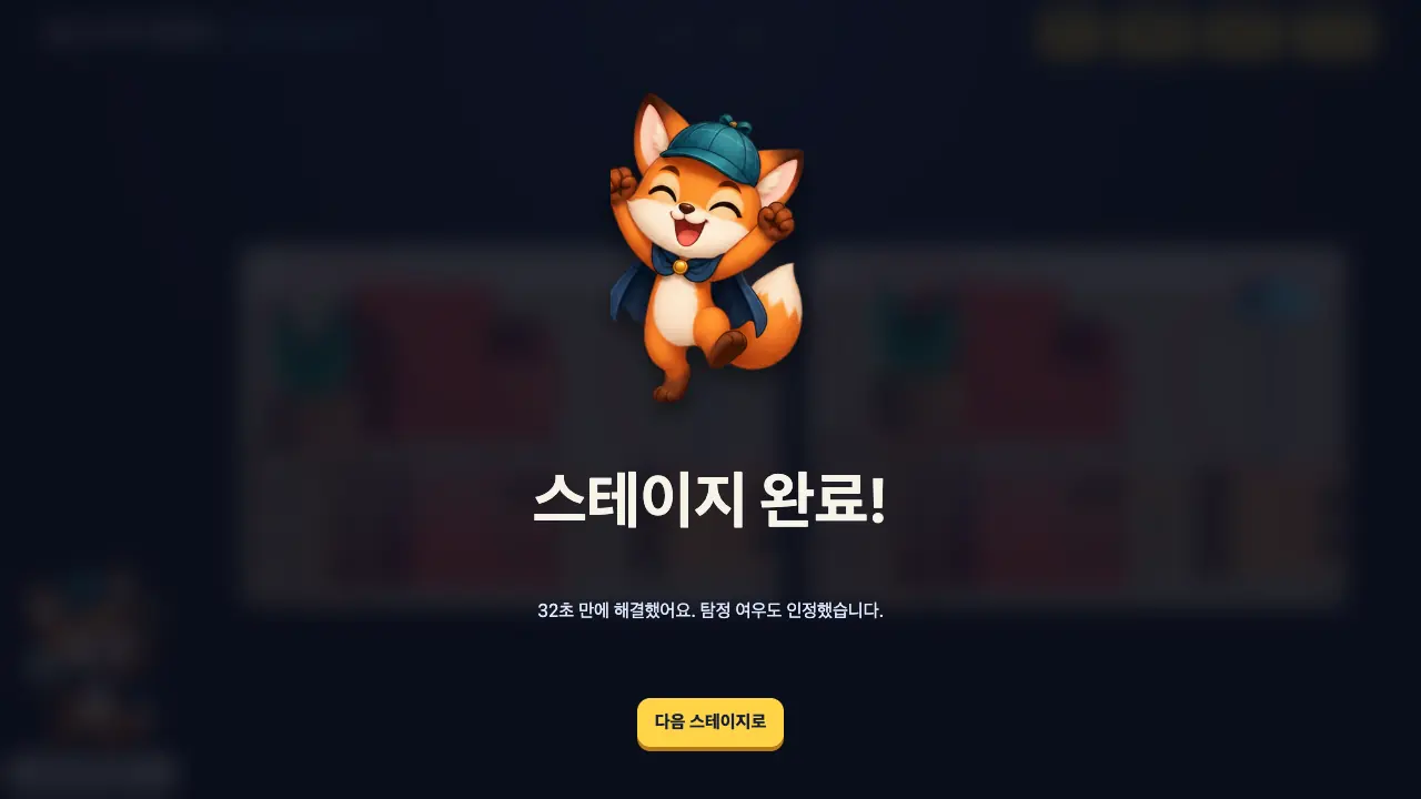 사건 해결 후의 스테이지 완료 창. 기뻐 뛰는 여우와 32초 만에 해결했다는 문구가 보인다