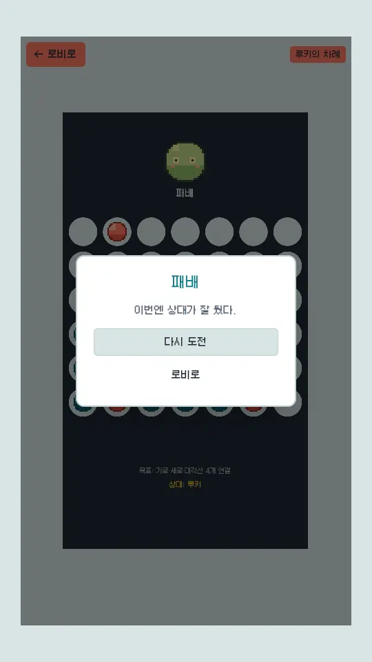 패배 결과 창. 이번엔 상대가 잘 뒀다 문구와 다시 도전, 로비로 버튼이 어두워진 판 위에 떠 있다