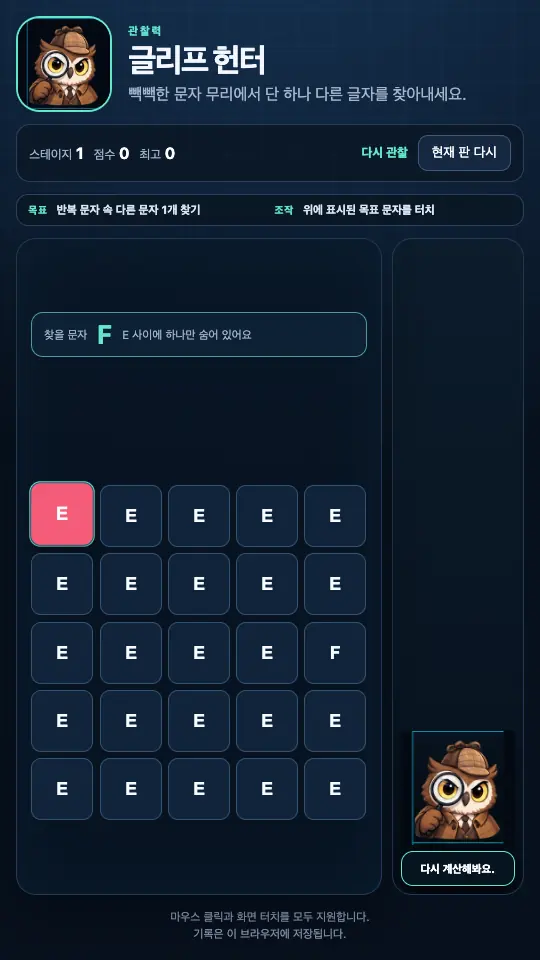 틀린 타일을 눌러 분홍색으로 바뀐 장면. 상단에 다시 관찰 문구와 부엉이 말풍선이 보인다