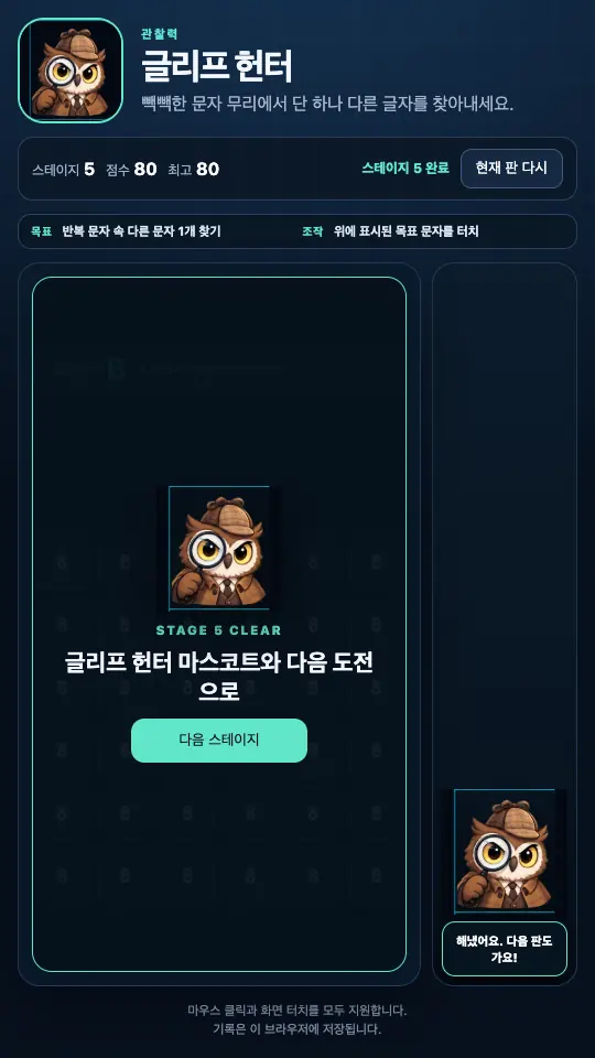 스테이지 5 클리어 카드. 부엉이 마스코트와 다음 스테이지 버튼이 격자를 덮고 있다