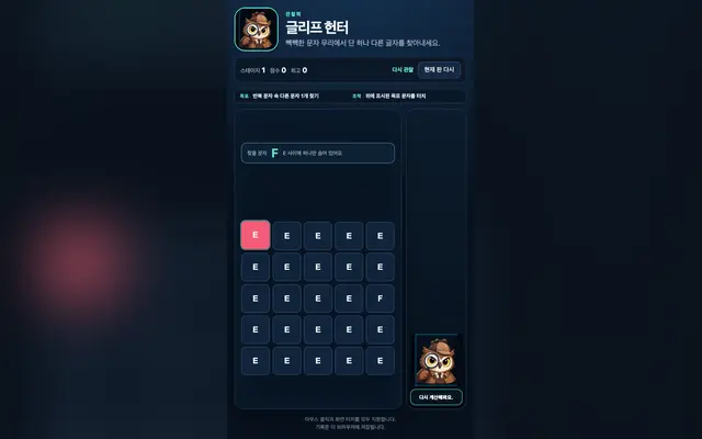 글리프 헌터: 다른 문자 찾기 게임 화면