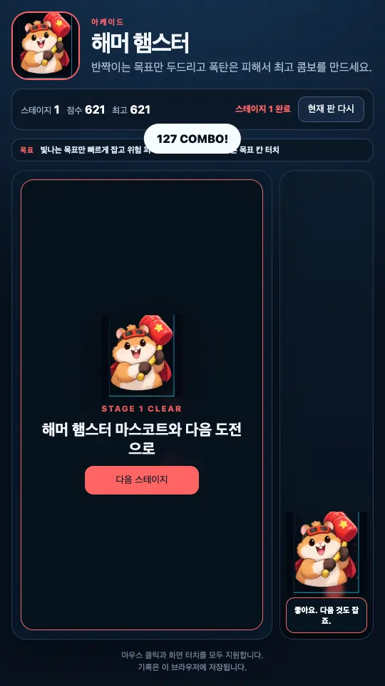 스테이지 1을 마친 클리어 카드. 햄스터 마스코트와 다음 스테이지 버튼이 보인다