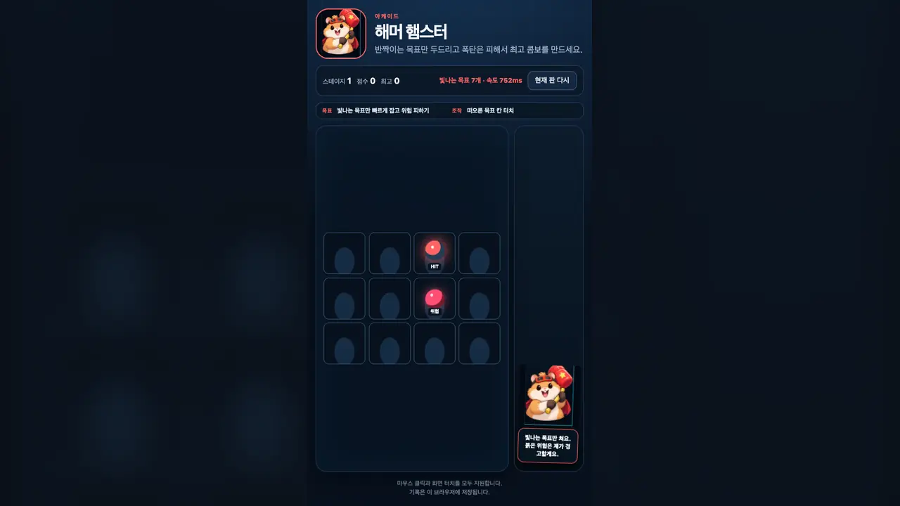 스테이지 1 시작 화면. 4열 3행 구멍판에 HIT와 위험 라벨이 붙은 붉은 구슬이 솟아 있다