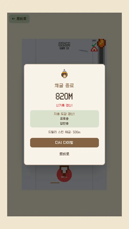 채굴 종료 창. 820M와 신기록 갱신, 지층 도감 갱신 내용, 다시 다이빙 버튼이 보인다