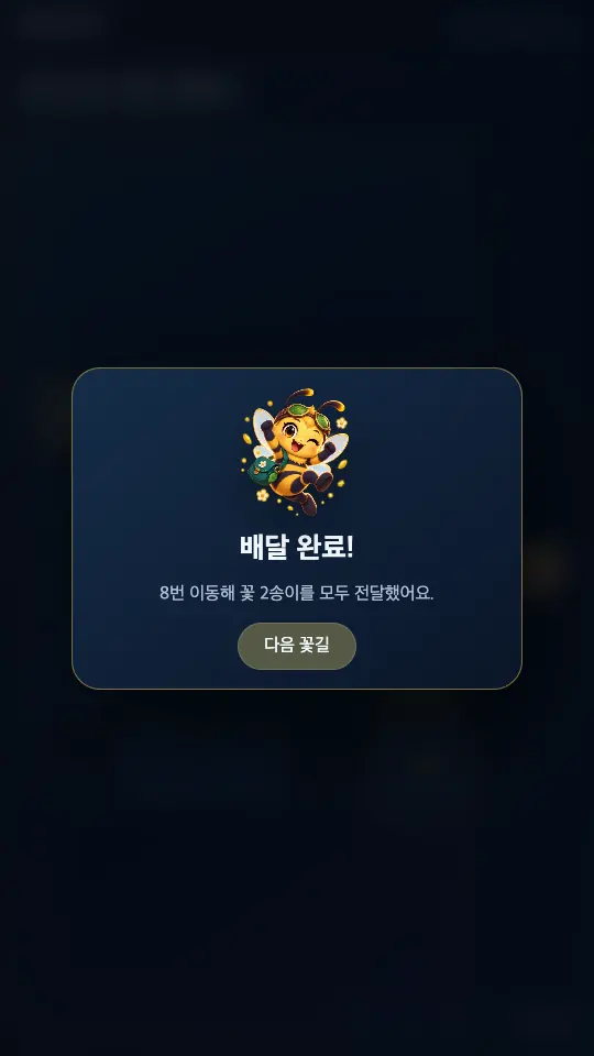 배달 완료 창. 8번 이동해 꽃 2송이를 전달했다는 문구와 환호하는 꿀벌, 다음 꽃길 버튼이 보인다