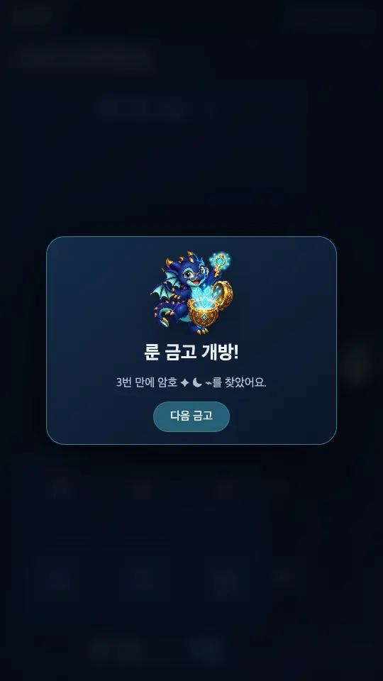 룬 금고 개방 창. 보물 항아리를 안은 푸른 용과 3번 만에 암호를 찾았다는 문구가 보인다