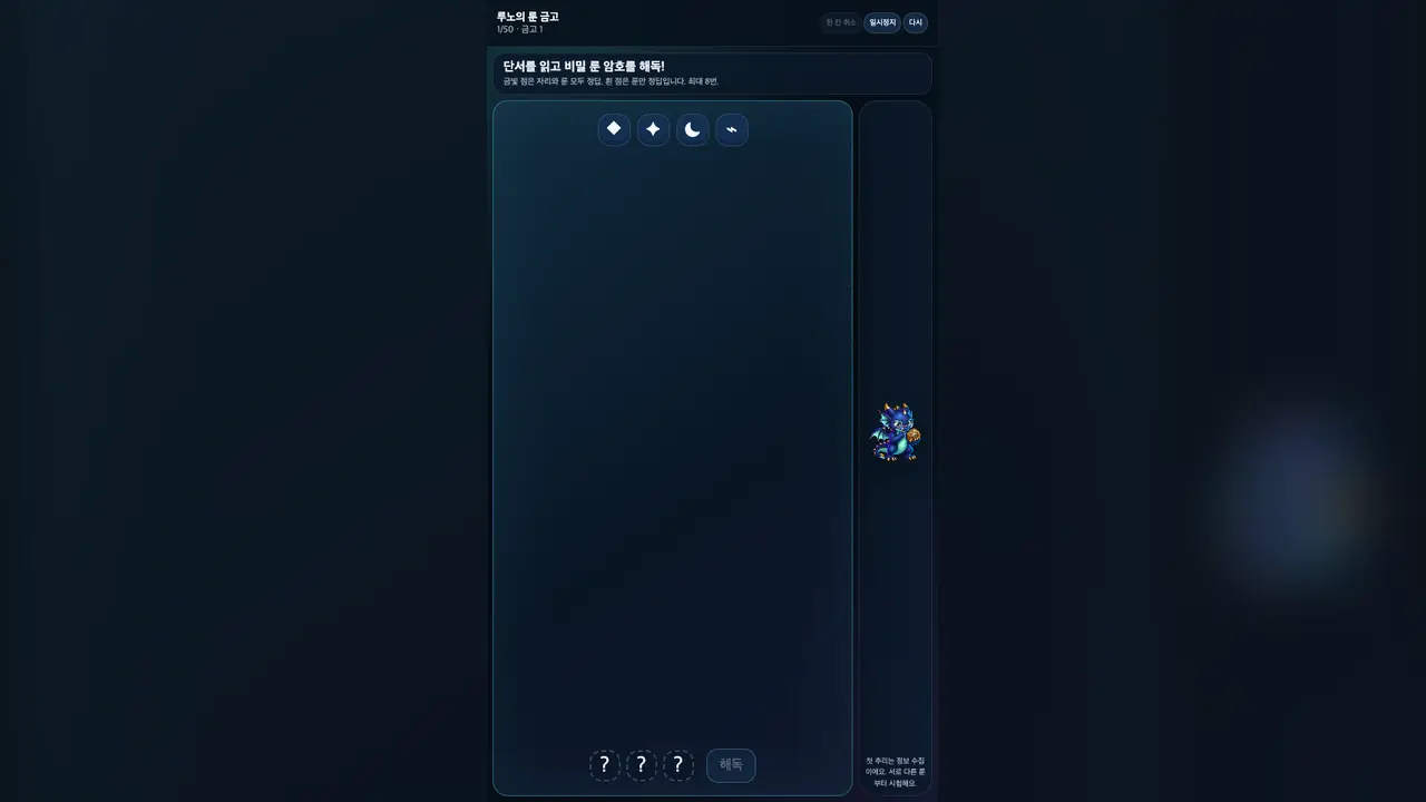 1단계 시작 화면. 위에 룬 버튼 네 개, 아래에 빈칸 세 개와 해독 버튼이 놓여 있다