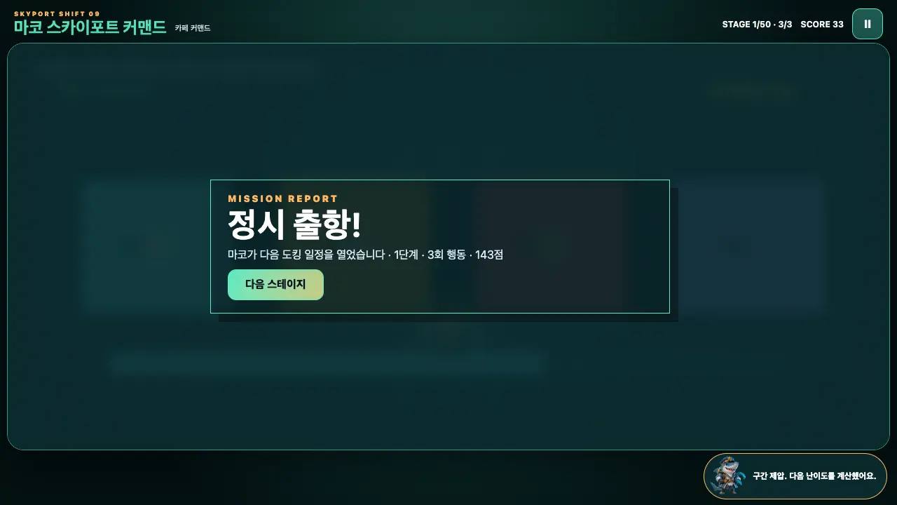 1단계를 마친 정시 출항 창. 3회 행동 143점과 다음 스테이지 버튼이 보인다