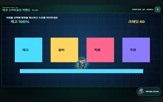 마코 스카이포트 커맨드 게임 화면