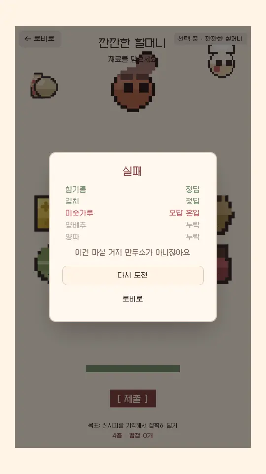 실패 결과 창. 참기름과 김치는 정답, 미숫가루는 오답 혼입, 양배추와 양파는 누락으로 표시된다