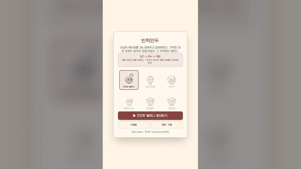 시작 카드. 반짝만두 제목과 손님 여섯 명의 얼굴, 깐깐한 할머니 응대하기 버튼이 보인다