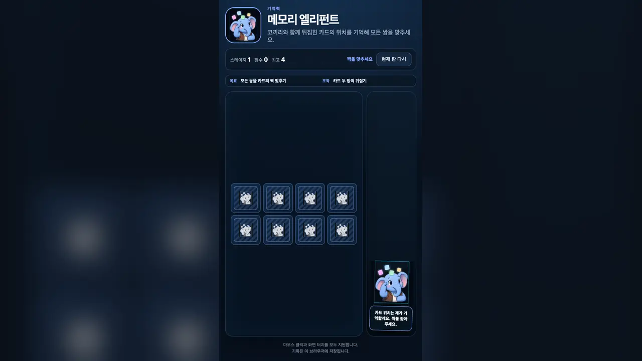 스테이지 1 시작 화면. 코끼리 실루엣이 새겨진 뒷면 카드 여덟 장이 2행 4열로 놓여 있다