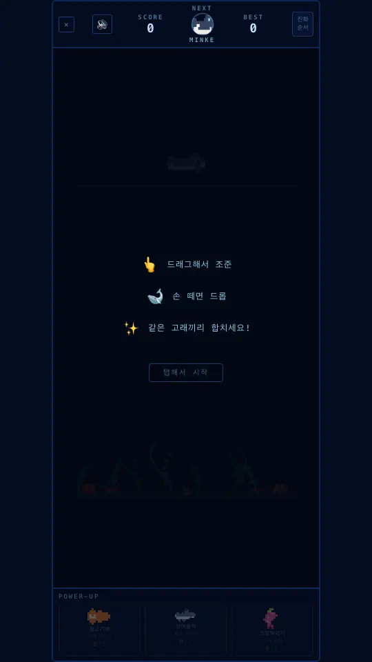 처음 안내 화면. 조준, 드롭, 합치기 안내 세 줄과 탭해서 시작 버튼, 아래 파워업 칸이 보인다