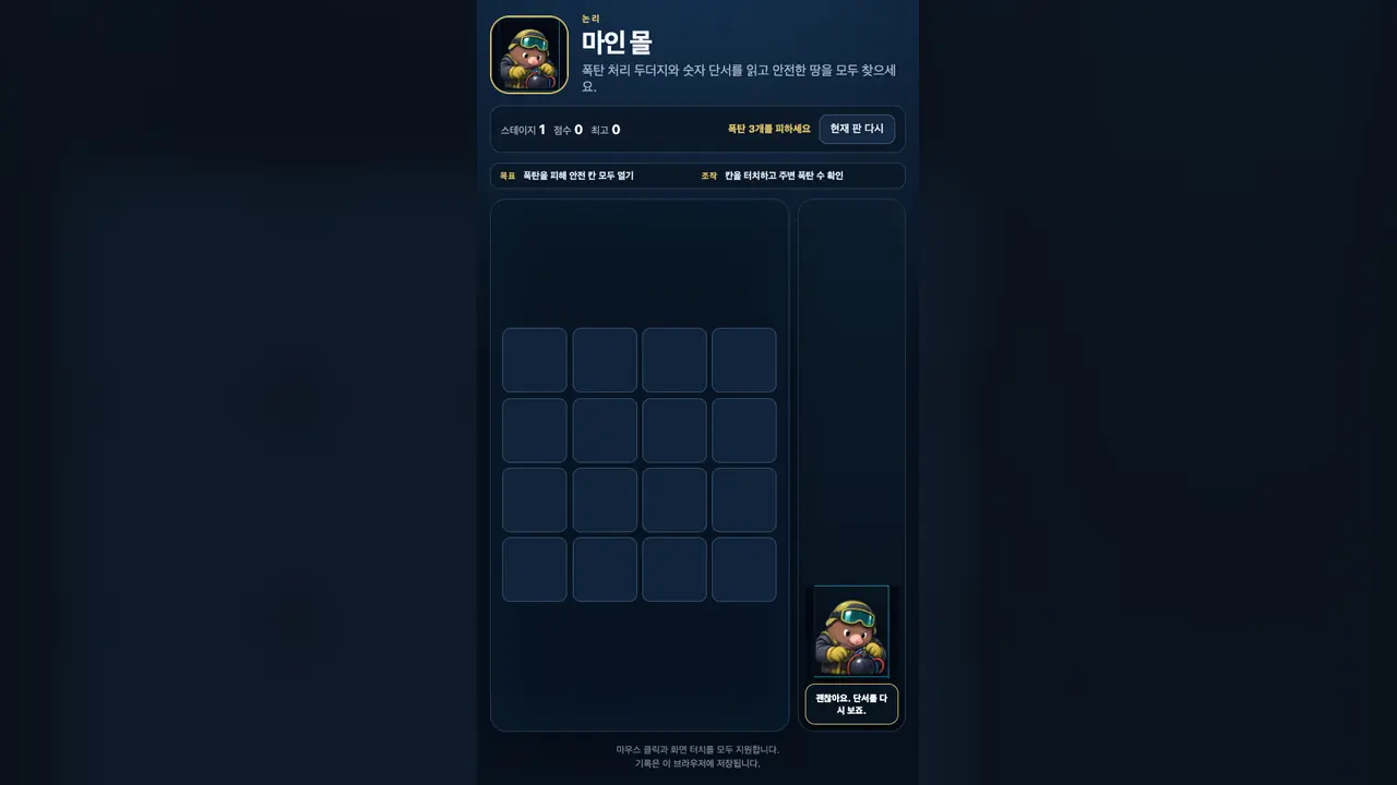 스테이지 1 시작 화면. 닫힌 칸 16개가 4×4로 놓여 있고 폭탄을 안은 두더지가 위에 있다