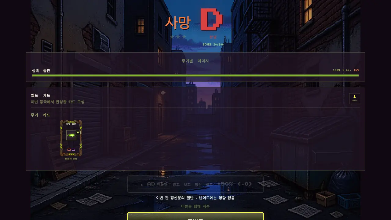 정산 화면. D 등급과 별 세 개, 삼족 돌진 피해 막대와 카드 한 장이 보인다