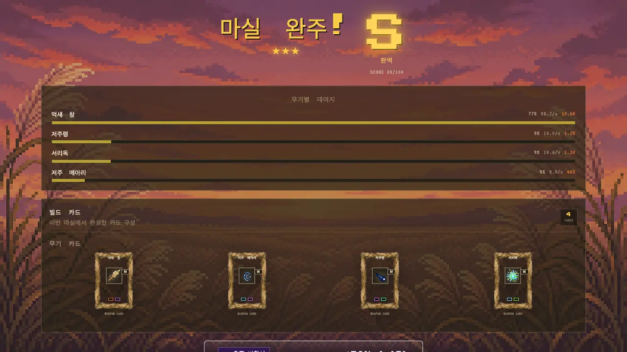 마실 완주 정산 화면. 별 세 개와 S 등급, 무기별 피해 막대와 사용한 카드가 보인다