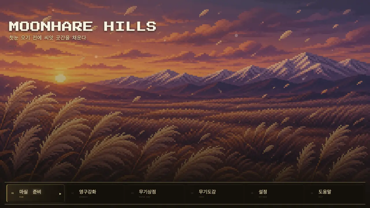 시작 화면. 노을 진 억새 들판과 눈 덮인 산맥 아래로 여섯 메뉴가 가로로 놓여 있다