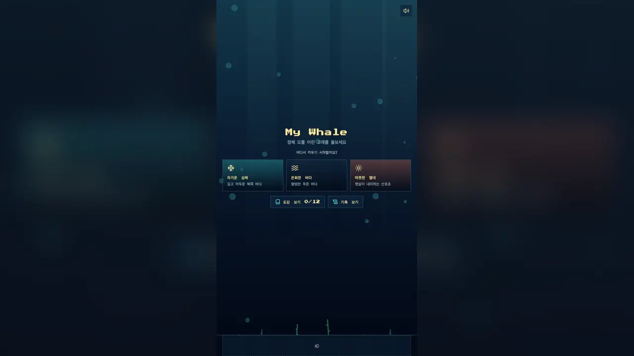시작 화면. My Whale 제목과 차가운 심해, 온화한 바다, 따뜻한 열대 세 카드가 보인다