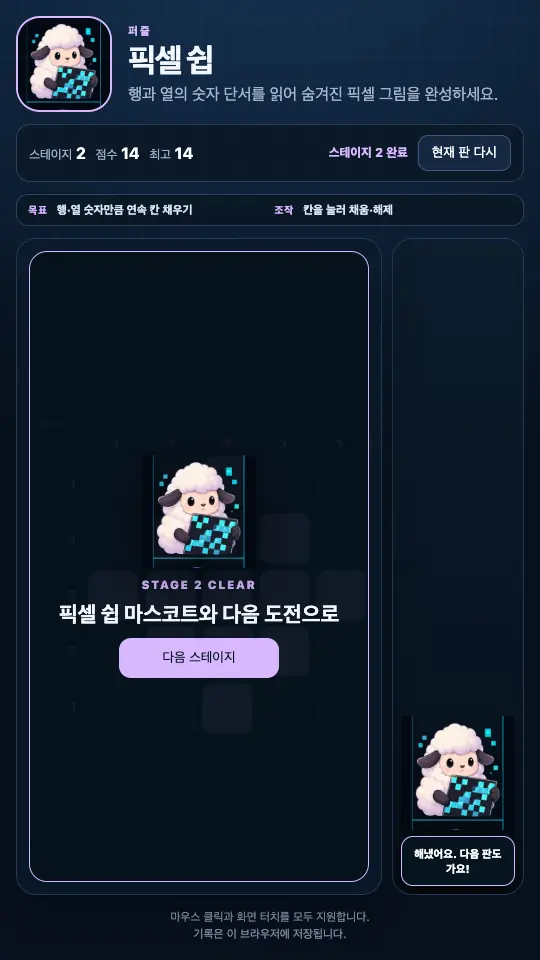 스테이지 1 클리어 화면. 채워진 칸이 보이고 양 마스코트와 다음 스테이지 버튼이 올라와 있다
