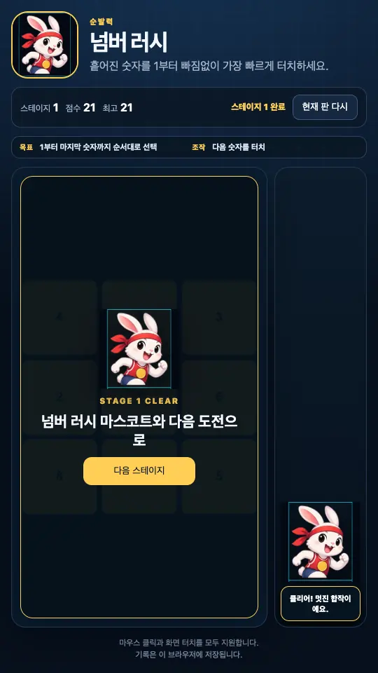 스테이지 1을 마친 클리어 화면. 토끼 마스코트와 다음 스테이지 버튼이 격자 위에 떠 있다