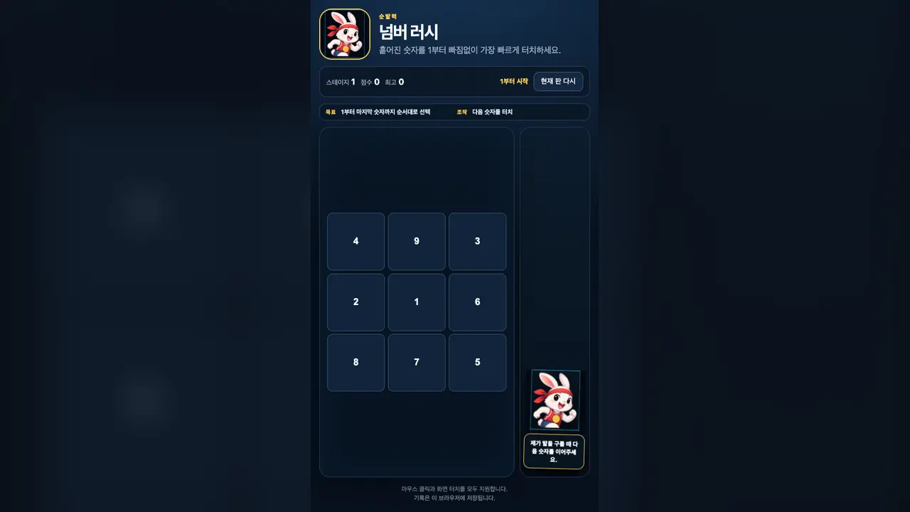 스테이지 1 시작 화면. 숫자 1부터 9가 뒤섞인 3×3 격자와 달리기 토끼 로고가 보인다