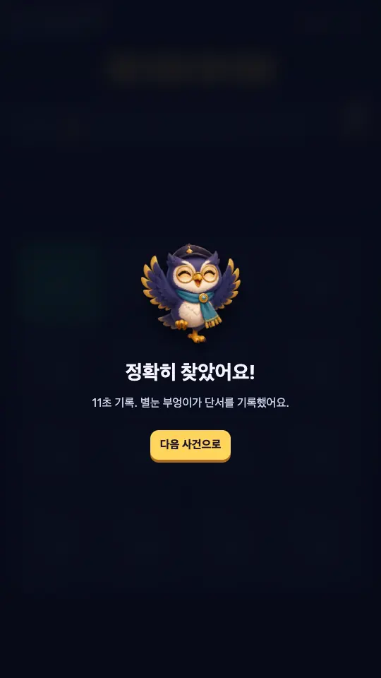정답 카드. 날개를 편 탐정 부엉이와 11초 기록 문구, 다음 사건으로 버튼이 보인다