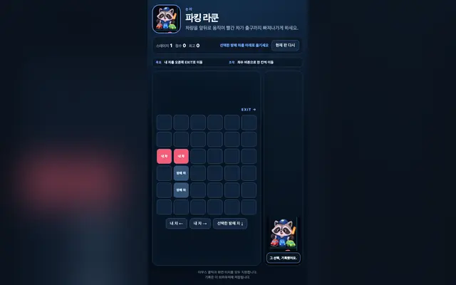 파킹 라쿤: 주차장 탈출 게임 화면