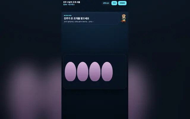 진주 수달의 조개 셔플 게임 화면