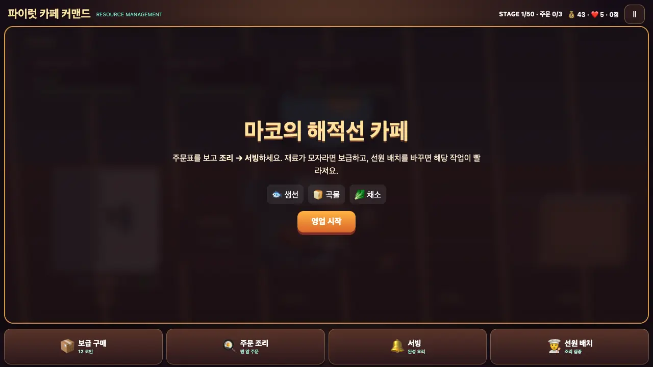 시작 카드. 마코의 해적선 카페 제목과 재료 세 가지, 영업 시작 버튼이 어두운 배 안 위에 놓여 있다