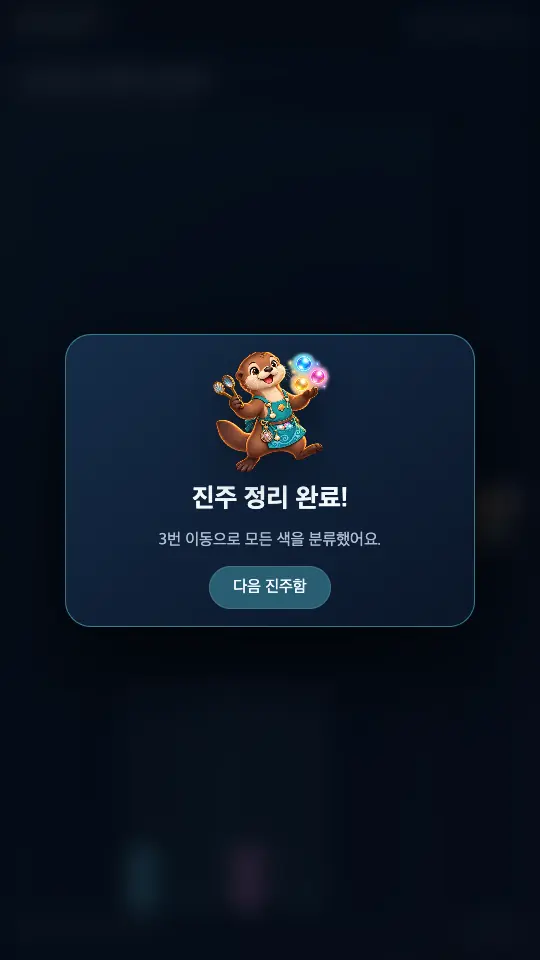 진주 정리 완료 창. 3번 이동으로 정리했다는 문구와 환호하는 수달, 다음 진주함 버튼이 보인다