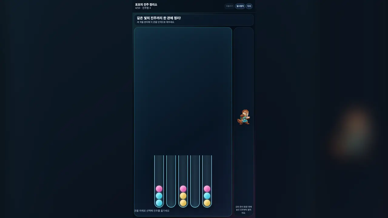 1단계 시작 화면. 유리관 네 개 가운데 두 개에 분홍과 하늘색 진주가 두 개씩 쌓여 있고 두 관은 비어 있다